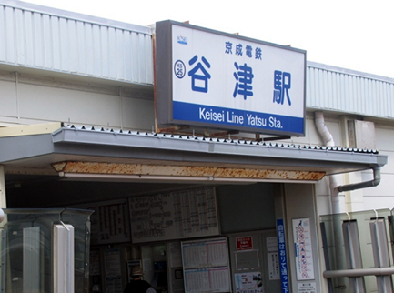 京成本線「谷津」駅