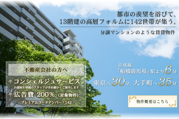 都市の羨望を浴びて、13階建の高層フォルムに142世帯が集う。分譲マンションのような賃貸物件。京成線「船橋競馬場」駅より6分、東京へ30分、大手町へ35分
